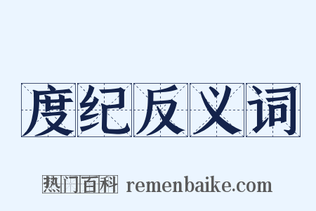 度纪反义词是什么意思的图片